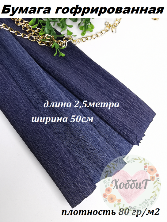 Бумага гофрированная 80гр/м2 0,5*2,5м (темно-синий)